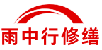 合川雨中行修缮堵漏科技有限公司