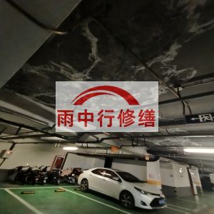 合川鄂尔多斯万基西山丽景地下室堵漏