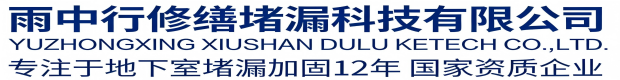合川雨中行修缮堵漏科技有限公司