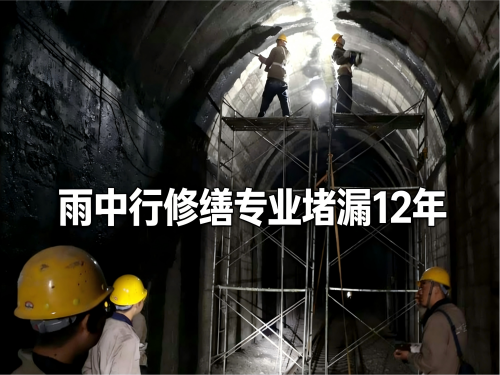 合川隧道堵漏案例